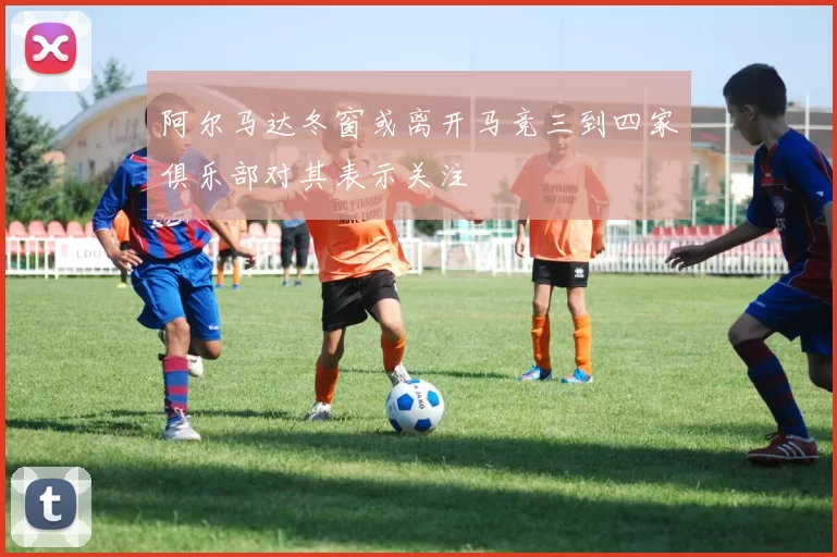 阿尔马达冬窗或离开马竞三到四家俱乐部对其表示关注